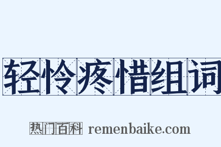 轻怜疼惜组词是什么意思的图片
